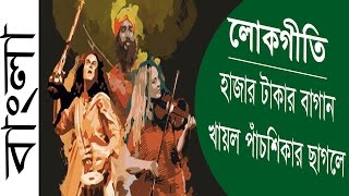 (Lokogiti) Hajar Takar Bagan Khailo Pachshikar Chagole | হাজার টাকার বাগান খাইল পাঁচশিকার ছাগলে