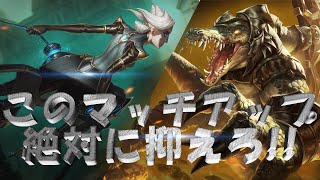 【カミールvsレネクトン】レーニングのポイント【配信ハイライト】