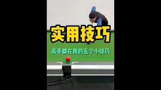 不走弯路学会打球，最实用的技巧给你盘出来了#台球 #台球是一种生活 #台球教学