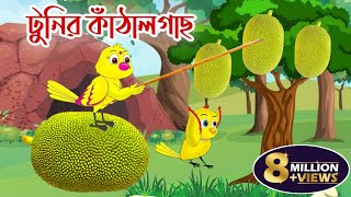 Tunir Kathal Gach | টুনির কাঁঠালগাছ | Bengali Fairy Tales | Bangla Cartoon | Tuntuni Golpo |