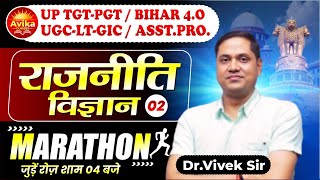 Shikshak Bharti 2025 | Political Science ( राजनीति विज्ञान ) | Marathon Class 02 | Dr.Vivek Sir