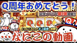 《にゃんこ大戦争》9周年？Q周年？記念がやってまいりました！・・・よし、見ないでくれ。