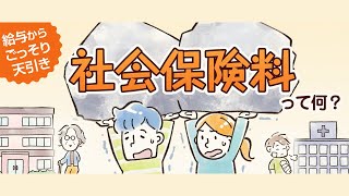 給与からごっそり天引き　社会保険料って何？ #くらしと経済