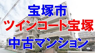 宝塚市｜ツインコート宝塚｜リフォーム済み中古マンション｜お得な選び方は仲介手数料無料で購入｜YouTubeで気軽に内覧｜宝塚市口谷西｜20230301