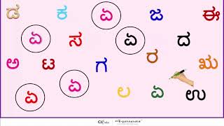 Kannada Varnamale (ಎ,ಏ,ಇ) Activity/ಕನ್ನಡ ವರ್ಣಮಲೆ (ಎ,ಏ,ಇ) ಚಟುವಟಿಕೆ