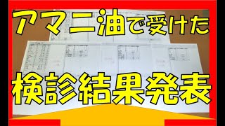 アマニ油をとり続けて挑んだ健康診断、結果は！？