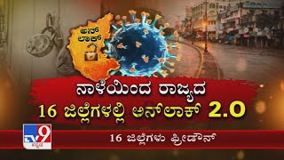 Karnataka Unlock 2.0 | ಬೆಂಗಳೂರು ಸೇರಿದಂತೆ ನಾಳೆಯಿಂದ 16 ಜಿಲ್ಲೆಗಳು ಲಾಕ್​ಡೌನ್​ನಿಂದ ಫ್ರೀಡೌನ್​ನತ್ತ ಬರಲಿದೆ