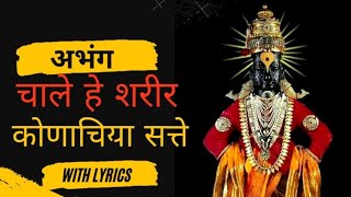 चाले हे शरीर कोणाचिया सत्ते | Chale He sharir | #भजन #bhajan #अभंग #lyrics