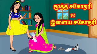 மூத்த சகோதரி vs இளைய சகோதரி | Tamil Kathaigal | Tamil  Stories | Stories Dunia Tamil