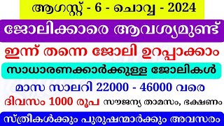 Job Vacancy Malayalam 2024 | ഇന്നത്തെ ജോലി | Kerala Job Vacancy | Job Vacancy 2024 | #keralajob #job