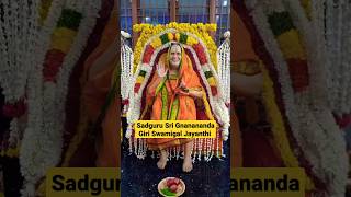 சத்குரு ஸ்ரீ #ஞானானந்த கிரி ஸ்வாமிகளின் ஜெயந்தி|Sadguru #Ganananda giri #Swamigal Jayanthi