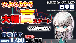 01/20 大幅高でスタート！いよいよ今週からか？どうなる予測◆ＮＯＫ、イーグル工、神戸製鋼、JFE、東京製鉄、大同特鋼、半導体、TOWA、ファナック、アドテスト、フジHD、三菱製紙、宝HD、リンナイ