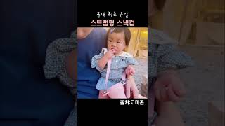 국내유일 스트랩 스낵컵 #육아템 #스낵컵 #코마존