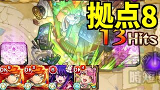 【モンスト】未開の砂宮「拠点8」攻略