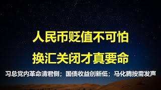 人民币贬不可怕，要命的是换汇窗口关闭；分歧不可避免，习总要通过革命清君侧；国债收益率1.75%再创新低；马化腾人日撰文，释放哪些信号？