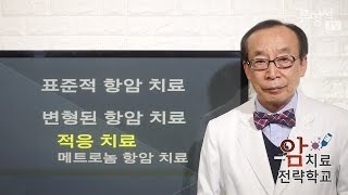 [암치료전략] 변형된 항암치료, 적응치료 - 대학병원 항암치료 현명하게 받기 1 - 류영석 원장