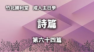 詩篇(六十四) - 第六十四篇