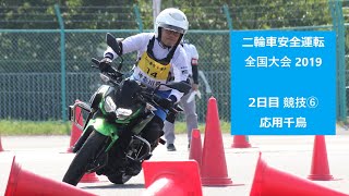 二輪車安全運転全国大会 2019　応用千鳥競技