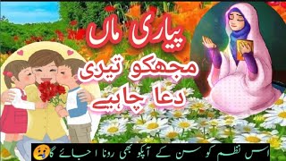Pyari MAA Mujko Teri Dua Chahiay||پیاری ماں || Best Urdu Poem for Mother||@UrduCorner