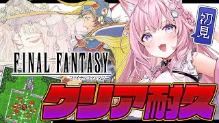 【FF1】完全初見ファイナルファンタジークリア耐久！後編！～ピクセルリマスター版～【博衣こより/ホロライブ】【ネタバレあり】