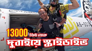 Skydive in Dubai । দুবাইয়ে স্কাইডাইভ। ১৩০০০ ফিট উপরে গিয়ে বিমান থেকে লাফ দিলাম।