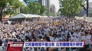 立院審婚姻平權法案 反對團體場外陳情 20161117 公視晚間新聞