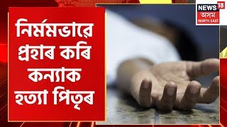 Sonari ত বাঁহেৰে নিৰ্মমভাৱে মৰিয়াই মৰিয়াই হত্যা কৰিলে ১০ বছৰীয়া কন্যাক