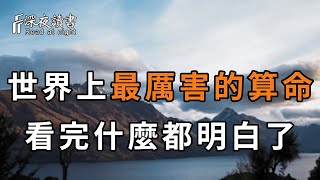 你這輩子會碰到什麼人，修什麼樣的果，全藏在這6個字裏！比風水還厲害100倍的算命，看完你什麼都明白了【深夜讀書】