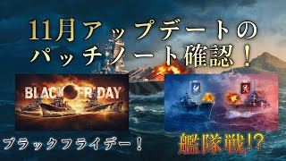 【wowslegends】11月アップデートのパッチノート確認！