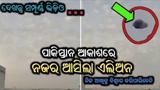 ପାକିସ୍ତାନ ଆକାଶରେ ଦୃଶ୍ୟମାନ ହେଲା ଏଲିଏନ...ଏ ଭିଡ଼ିଓ ଦେଖିଲେ ନିଜ ଆଖିକୁ ଵିଶ୍ଵାସ କରିପାରିବେନି...