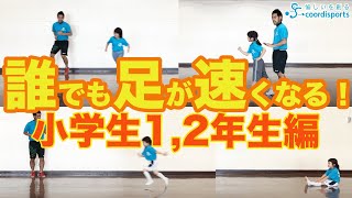 【かけっこ】誰でも足が速くなる！小学生1,2年生編