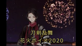 【刀剣乱舞】花火ボイス2020・初期刀５振【軽装】