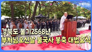 이철우 경북도지사_불기2568년 부처님오신날 불국사 봉축 대법요식