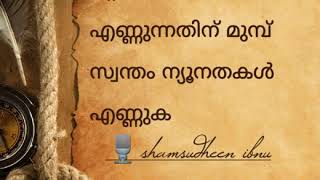 മറ്റുള്ളവരുടെ ന്യൂനതകൾ എണ്ണുന്നതിന് മുംബ് സ്വന്തം ന്യൂനതകൾ എണ്ണുക - Shamsuddin bin Faridh