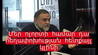 Մեր ոլորտի համար դա հեղափոխության հետքայլ կլինի