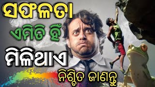 ସଫଳତା ପାଇବାକୁ ଚାହାନ୍ତି ତୋ ଶୁଣନ୍ତୁ | Successful Motivational Video in Odia | By Mdn Kishor