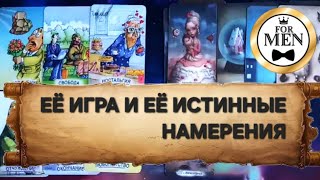 ЕЁ ИГРА И ЕЁ ИСТИННЫЕ НАМЕРЕНИЯ 💯 таро гадание для мужчин 🔮 психология отношений эзотерика