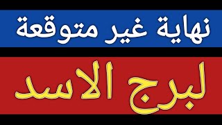 توقعات برج الاسد بالنصف الثانى لشهر فبراير 2025 فراق خلال أيام ونهاية غير متوقعة