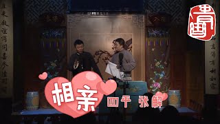 【#青曲社】《相亲》 #四平 #张解 | 笑林新作精选合集