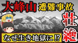 【ゆっくり解説】高校生４人がピンチの連続！遭難で地獄！！そしてさらに地獄が・・・。 1975年「大峰山遭難事故」