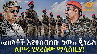 Ethiopia - ‹‹ጠላቶች እየተሰበሰቡ  ነው›› ጄነራሉ | ለጦሩ የደረሰው ማሳሰቢያ!