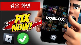 roblox 검은 화면 문제 안드로이드 2025 | Roblox 모바일 검은 화면에서 검은 화면을 수정하는 방법