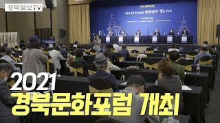 [영상] 2021 경북문화포럼 개최