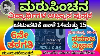 #ಮರುಸಿಂಚನ 6ನೇ ತರಗತಿ ಸಮಾಜ ವಿಜ್ಞಾನ ಚಟುವಟಿಕೆ ಹಾಳೆ 14 ಮತ್ತು 15