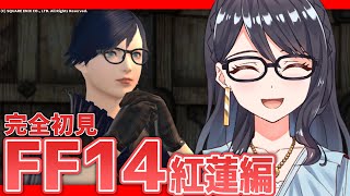 【 FF14 】完全初見FF14！紅蓮編！さぁドマを返してもらおうか！ #56【Meteor/紅蓮のリベレーター】【一色夕美/I-STREAM】