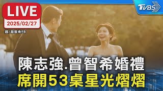 【LIVE】陳志強.曾智希婚禮  席開53桌星光熠熠