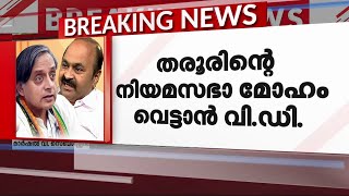 തരൂരിന്റെ നിയമസഭാ മോഹം വെട്ടാന്‍ വിഡി സതീശന്‍| Mathrubhumi News