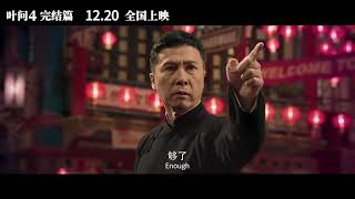 【叶问4】Ip Man 4: The Finale || 定档电影预告