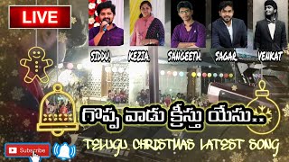 #teluguchristmaslatestsongsగొప్ప వాడు క్రీస్తు యేసు GOPPA VAADU KREESTHU#jkchristopher sharonsisters