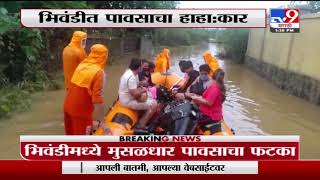 Bhiwandi Rain | भिवंडीत पावसाचा हाहा: कार, NDRF चे पथक भिवंडीत दाखल-TV9